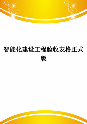 智能化建筑工程检验批质量验收记录文本表