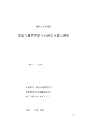 重庆市建筑智能化系统工程施工规范