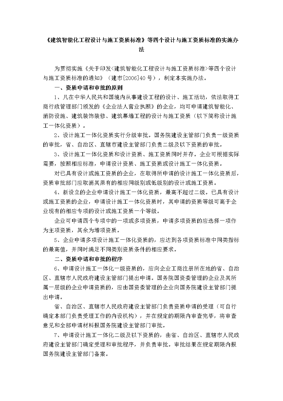 建筑智能化工程施工资质管理 现状、问题与优化路径